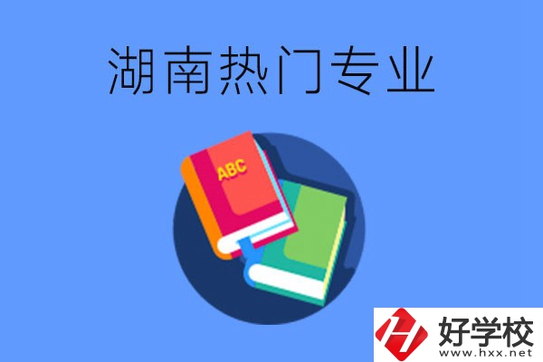 在湖南就讀中職要不要報(bào)熱門(mén)專(zhuān)業(yè)？有哪些熱門(mén)專(zhuān)業(yè)？