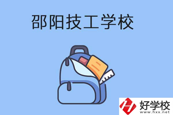 邵陽排名前3的技工學校有哪些？有哪些辦學特色？