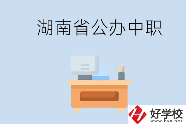 湖南省公辦中職有哪些？中職學哪些內容？