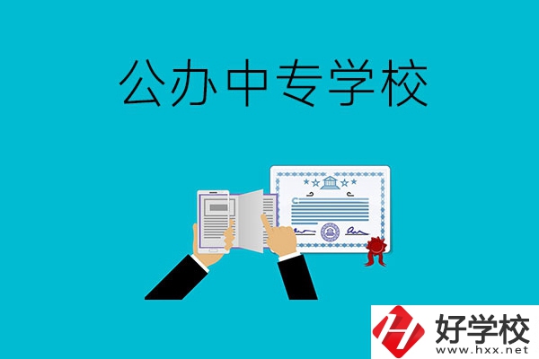 湖南湘潭有什么比較好的公辦中專(zhuān)學(xué)校？
