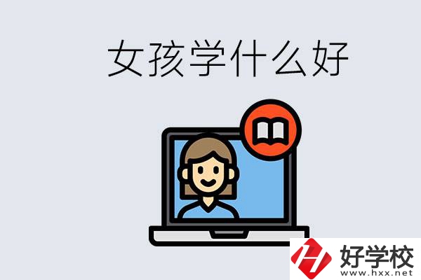 在湖南考不上高中怎么辦？女孩學(xué)點(diǎn)什么好？