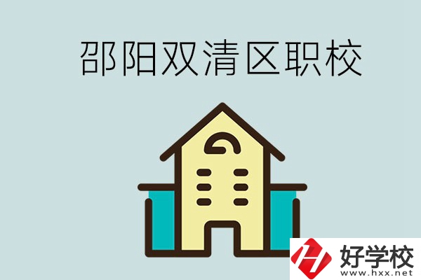 邵陽市雙清區(qū)有哪些職校？是公辦還是民辦學(xué)校？