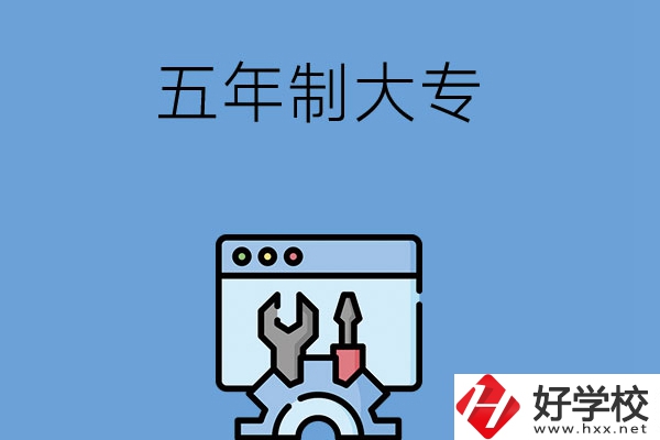 想在長(zhǎng)沙讀五年制大專學(xué)校？來(lái)看看這5所