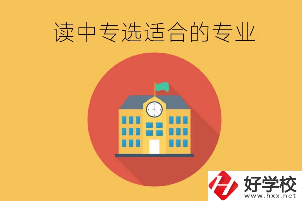 在長沙讀中專，沒有興趣愛好怎么選合適的專業(yè)？