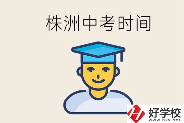 株洲中考什么時(shí)候開始？考不上高中的孩子咋辦？