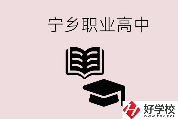 寧鄉(xiāng)職業(yè)高中有哪些？辦學質(zhì)量怎么樣？