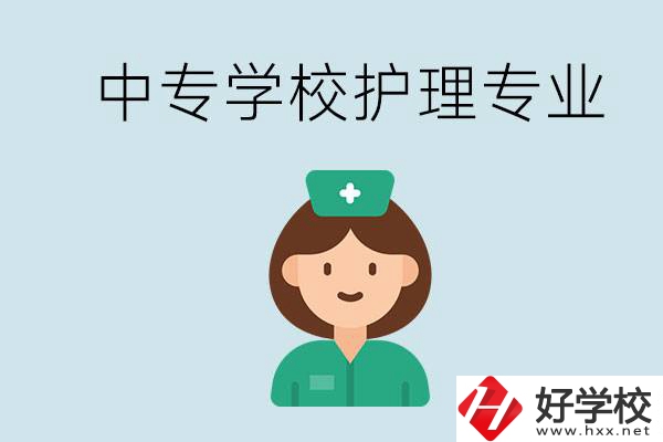 邵陽什么中專有護(hù)理專業(yè)？學(xué)護(hù)理容易嗎？