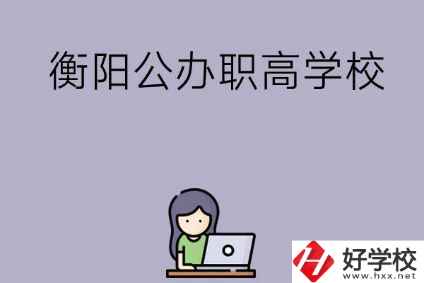 衡陽有沒有公辦的職高學(xué)校？辦學(xué)條件怎么樣？
