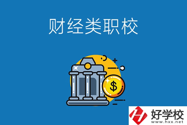 湘潭市有什么財(cái)經(jīng)類(lèi)的職業(yè)學(xué)校嗎？