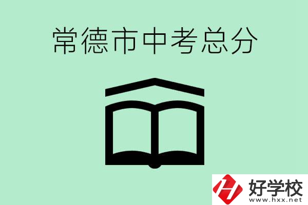 常德中考總共多少分？沒有考上高中怎么辦？