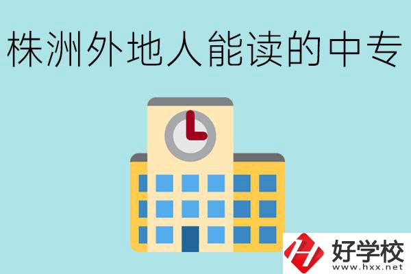 株洲中專不招外地人嗎？有什么好的中專學(xué)校？