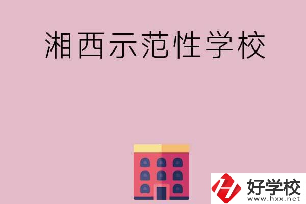 湘西有哪些示范性中職學校？