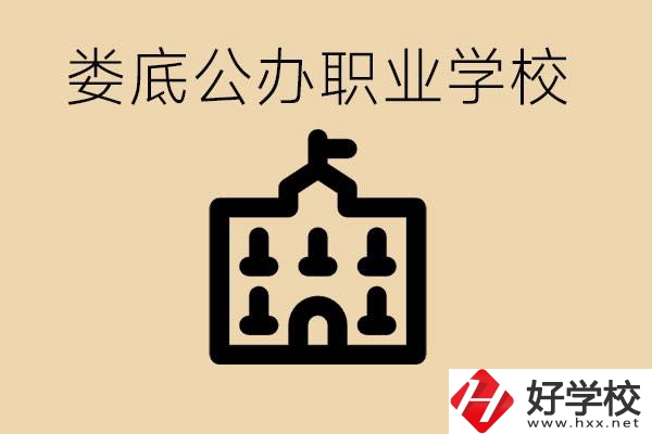 婁底適合初中生上的公辦職校有哪些？具體位置在哪里？