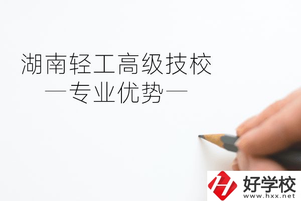 湖南輕工高級(jí)技校怎么樣？專(zhuān)業(yè)方面有什么優(yōu)勢(shì)？