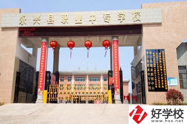永興縣職業(yè)中專學(xué)校有哪些辦學(xué)成果？