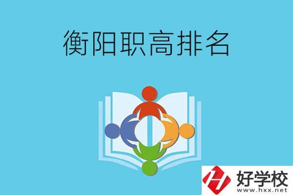 衡陽市排名前三的職高有哪些？