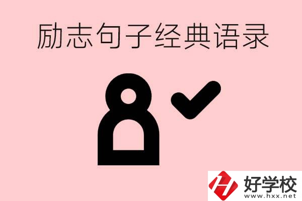 勵(lì)志的句子經(jīng)典語句有哪些？湖南有哪些重點(diǎn)職高？