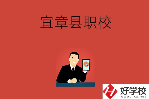 郴州宜章的職校有哪幾所？學(xué)校條件好嗎？