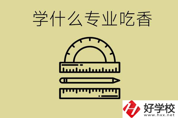 初中畢業(yè)學(xué)什么專業(yè)最吃香？衡陽哪些職校有這些專業(yè)？