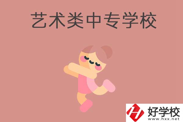 衡陽比較好的藝術(shù)類的中專學(xué)校有哪些？能升學(xué)嗎？