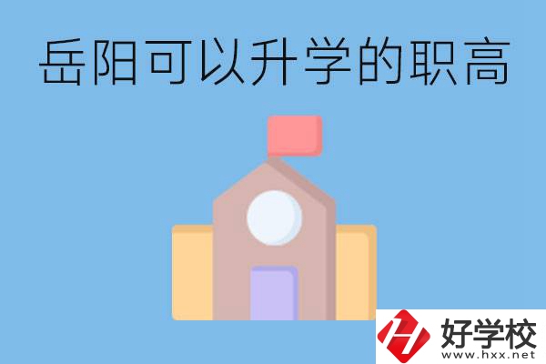 岳陽有哪些職高有升學(xué)班？升學(xué)率怎么樣？