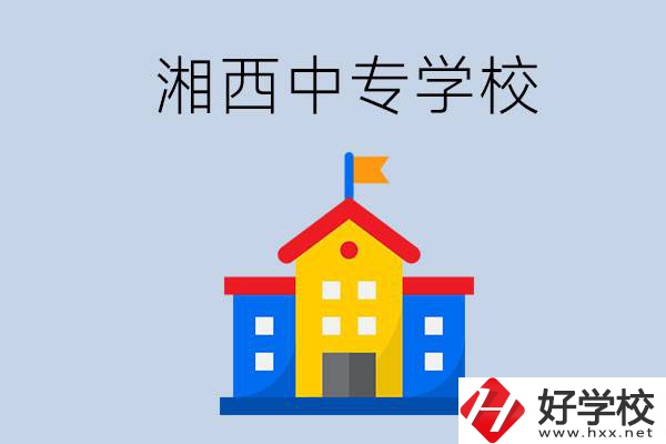想在湘西上中專，哪些學(xué)校的辦學(xué)條件比較好？