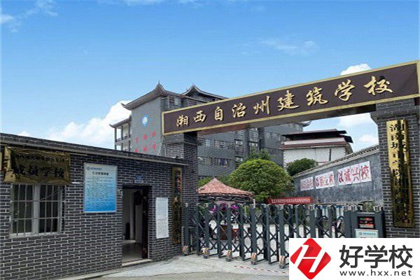 湘西自治州建筑學(xué)校怎么樣？有什么辦學(xué)優(yōu)勢(shì)？