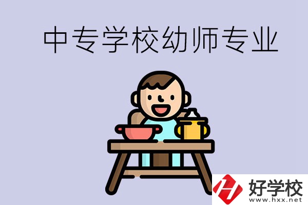 懷化有哪些中專學(xué)校能學(xué)幼師專業(yè)？