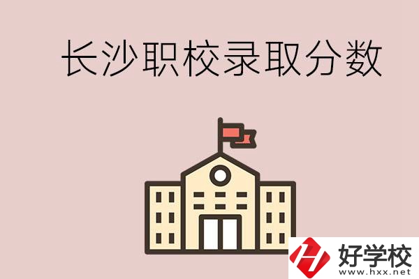 長沙的職校想進(jìn)就能進(jìn)嗎？大概要多少分？