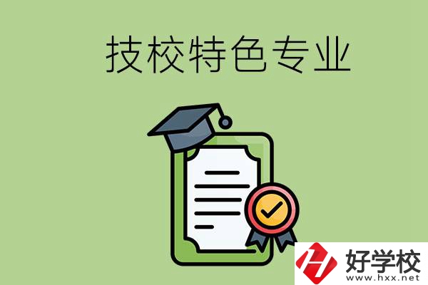 岳陽有哪些比較好的技校？有什么特色專業(yè)？