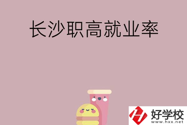 想在長沙讀職高，哪些學(xué)校就業(yè)率比較高？