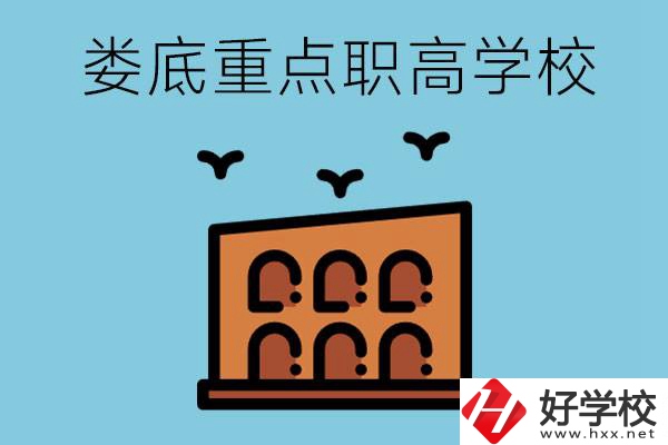 婁底市重點職高有哪些？它們學費要多少？