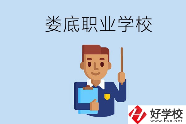 在婁底初中畢業(yè)讀什么職校比較好？