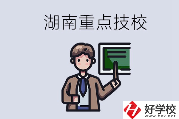 湖南的國家級重點技校是哪些？可以學(xué)什么專業(yè)？