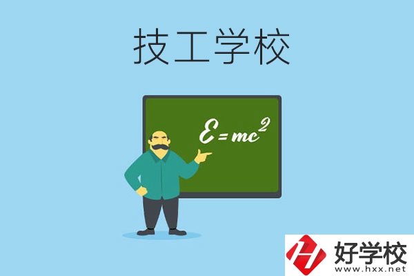 湖南哪些技工學(xué)校比較好？
