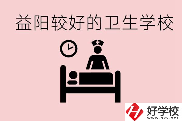 益陽(yáng)衛(wèi)校外地人可以上嗎？有哪些好的衛(wèi)校？