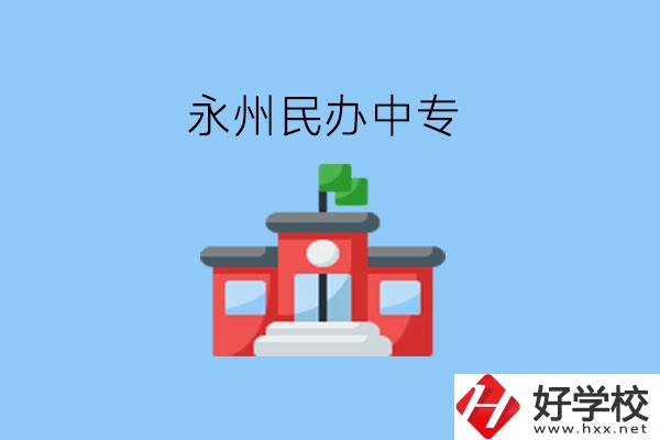在永州，想讀民辦中專有這些學(xué)校?