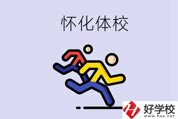 懷化的體校怎么樣？可以學什么專業(yè)？