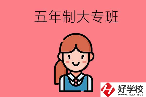 株洲哪些職校有五年制大專班？