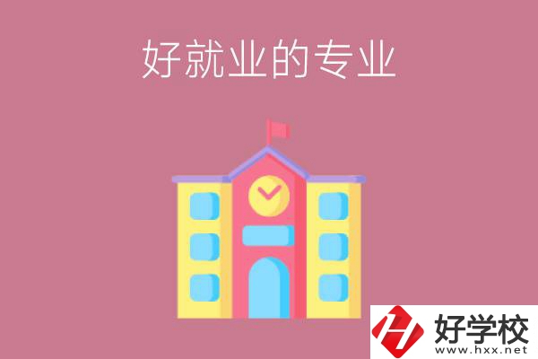 在株洲讀職高，學(xué)哪些專業(yè)比較好就業(yè)？