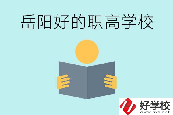 岳陽初三考多少分能上高中？考不上有什么好的職高嗎？