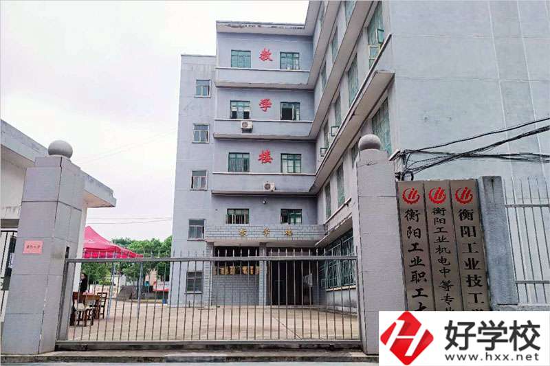 衡陽(yáng)市工業(yè)機(jī)電中等職業(yè)學(xué)校怎么樣？