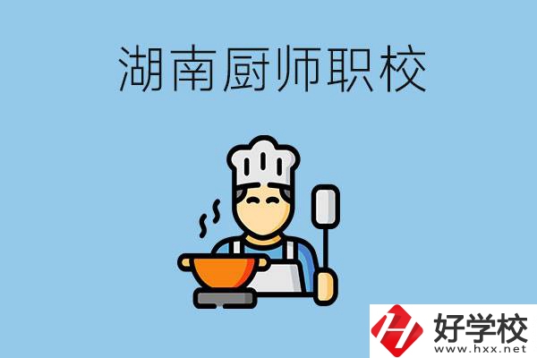 湖南學(xué)廚師的職校有哪些？未來(lái)好就業(yè)嗎？