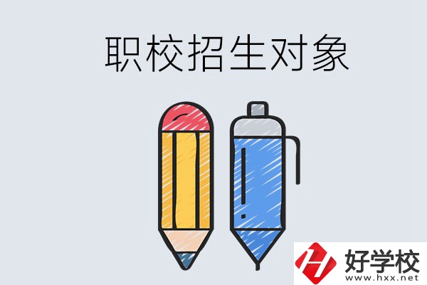 湘潭職校的招生對象是什么？成績差可以進嗎？