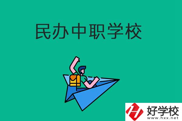 益陽比較好的民辦中職學(xué)校有哪些？有什么辦學(xué)優(yōu)勢？