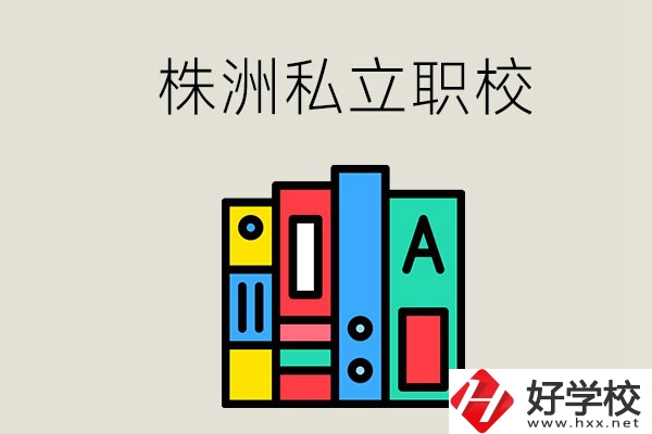 株洲有什么私立職校？學生就業(yè)如何？