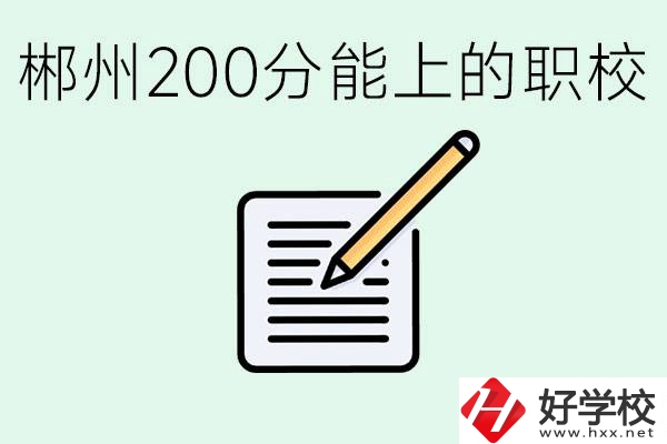 在郴州200多分能上高中嗎？考不上有什么好的選擇？