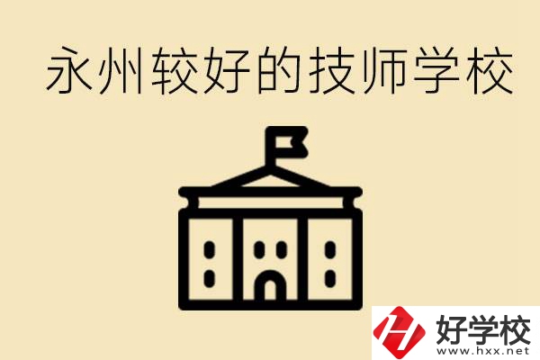 永州技師學(xué)校哪家好？一年多少學(xué)費(fèi)？