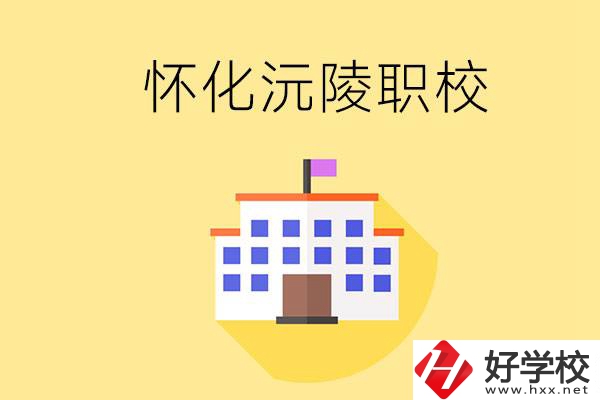 懷化沅陵有哪些職校？屬于什么性質(zhì)？
