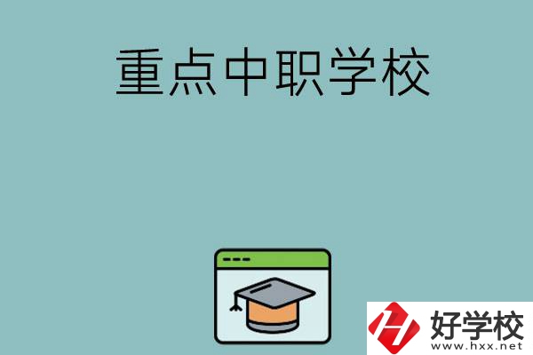 長(zhǎng)沙有哪些好的重點(diǎn)中職學(xué)?？梢赃x擇？